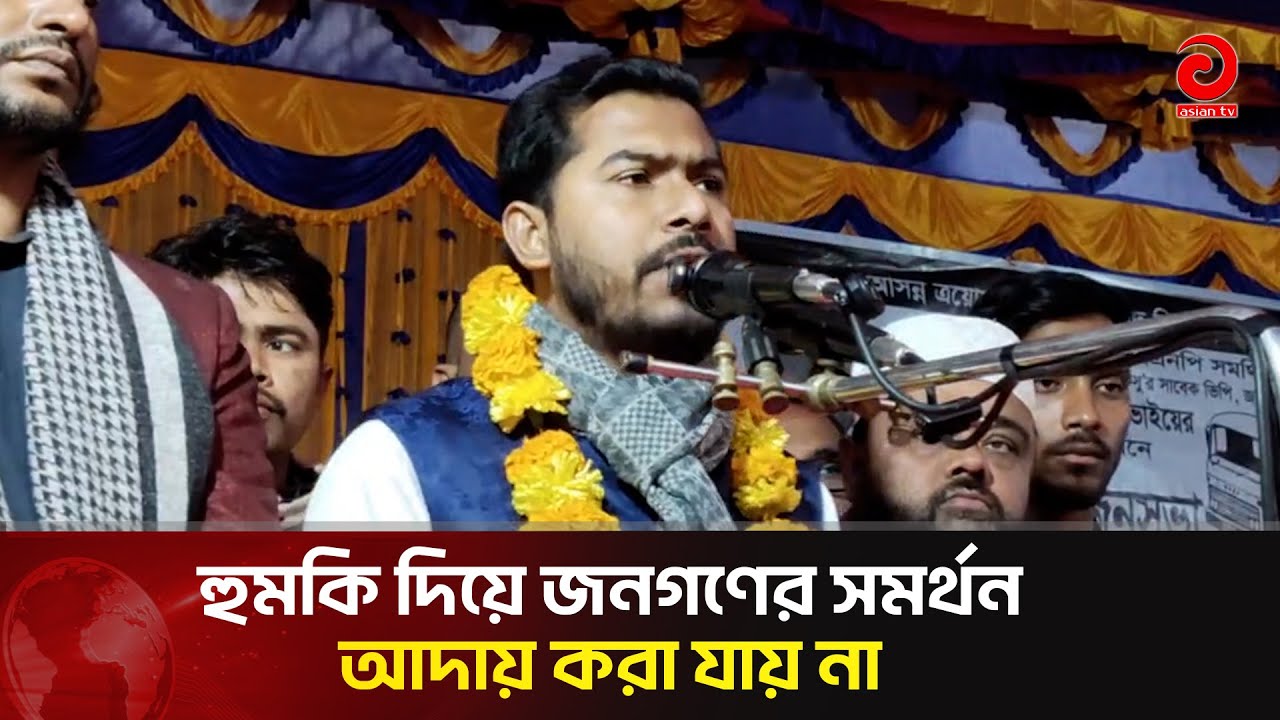 হুমকি দিয়ে জনগণের সমর্থন আদায় করা যায় না: নুরুল হক নুর | Asian Television