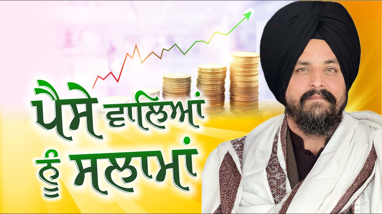 ਪੈਸੇ ਵਾਲਿਆਂ ਨੂੰ ਸਲਾਮਾਂ! | Bhai Sarbjit Singh Dhunda | ssdhunda