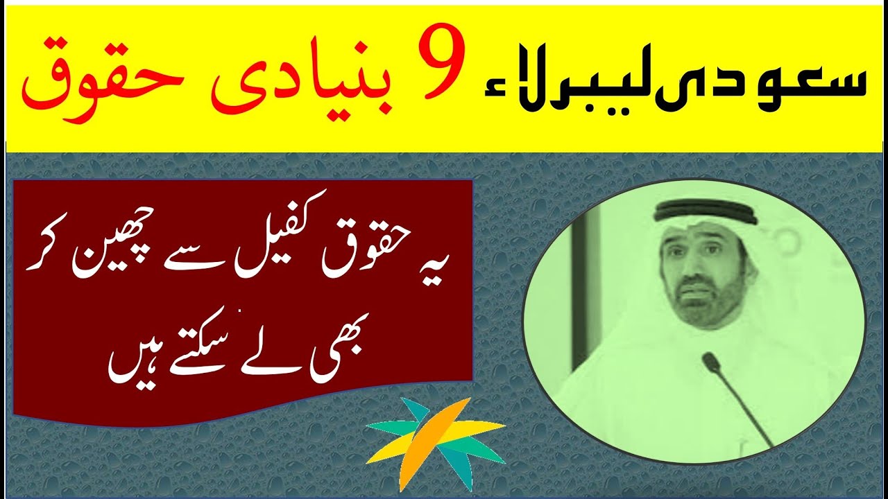 09 Basic labor rights in saudi arabia | Saudi labor law in urdu hindi | Latest labor law |Saudi info