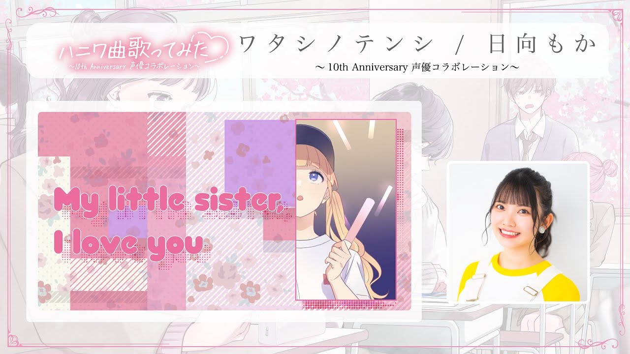 ワタシノテンシ / 日向もか ～10th Anniversary 声優コラボレーション～