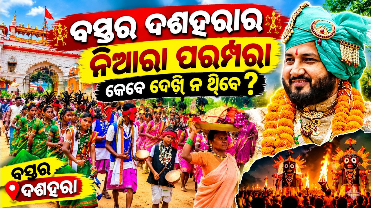 ବସ୍ତର ଦଶହରା 2026 😱 ଏଠାକାର ନିଆରା ପରମ୍ପରା ଦେଖି ଆଶ୍ଚର୍ଯ୍ୟ ହୋଇଯିବେ! | Bastar Dasahara