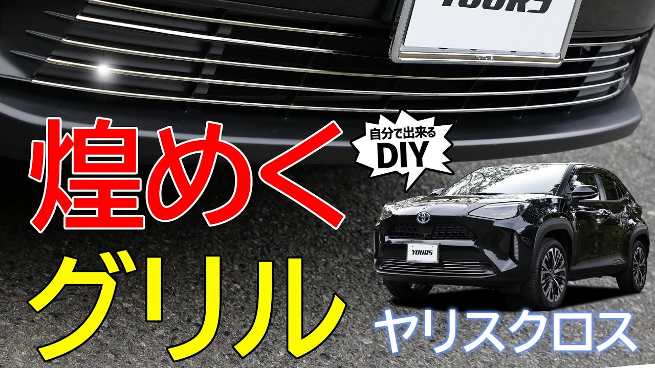 【ヤリスクロス】煌めくフロントグリルで引き締まる！フロントグリルガーニッシュを取り付けます
