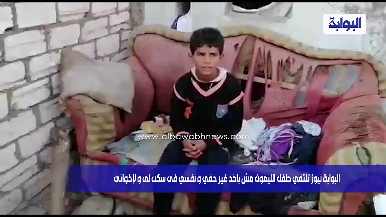 اللقاء الكامل مع طفل الليمون: مش باخد غير حقي .. ويطالب بسكن