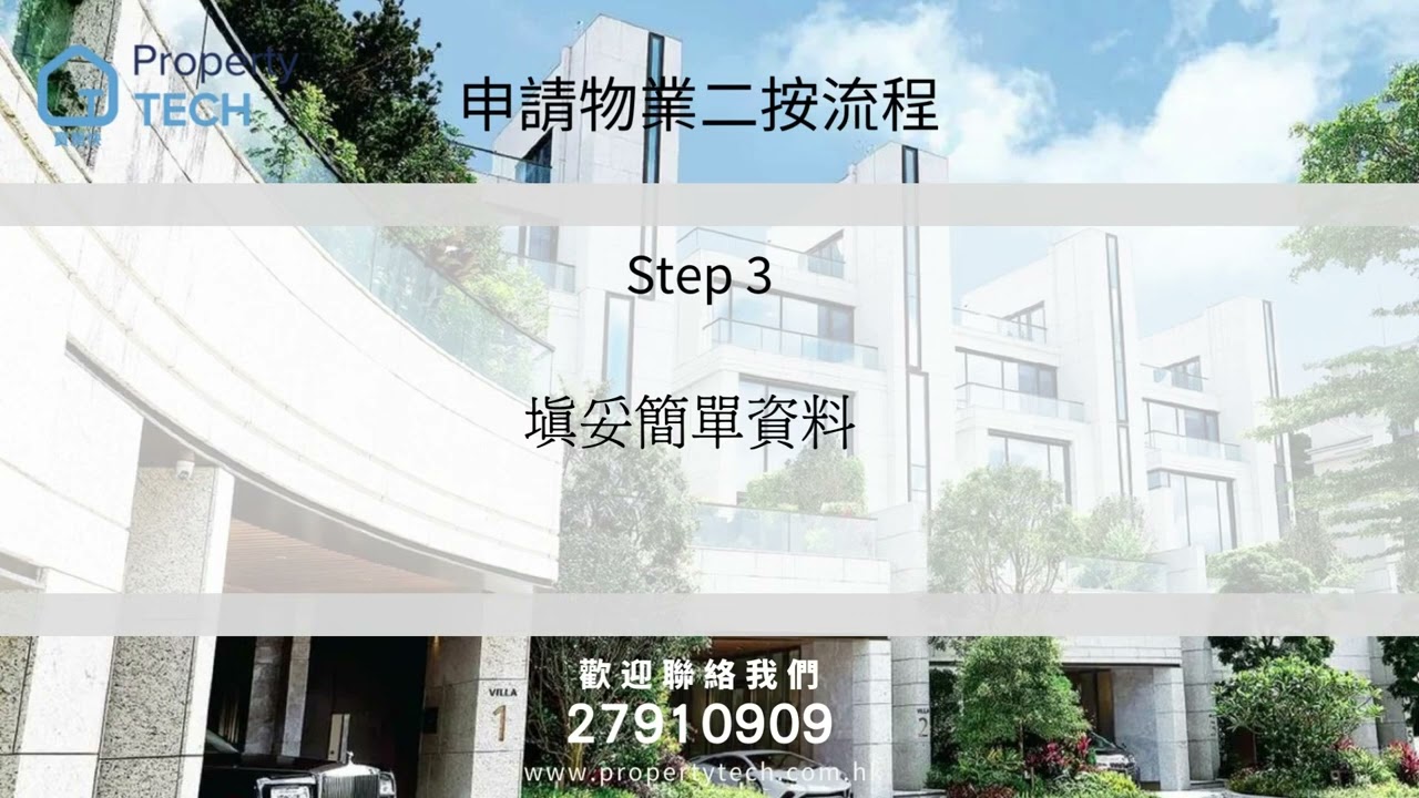 Property Tech 賣房快物業：二按流程