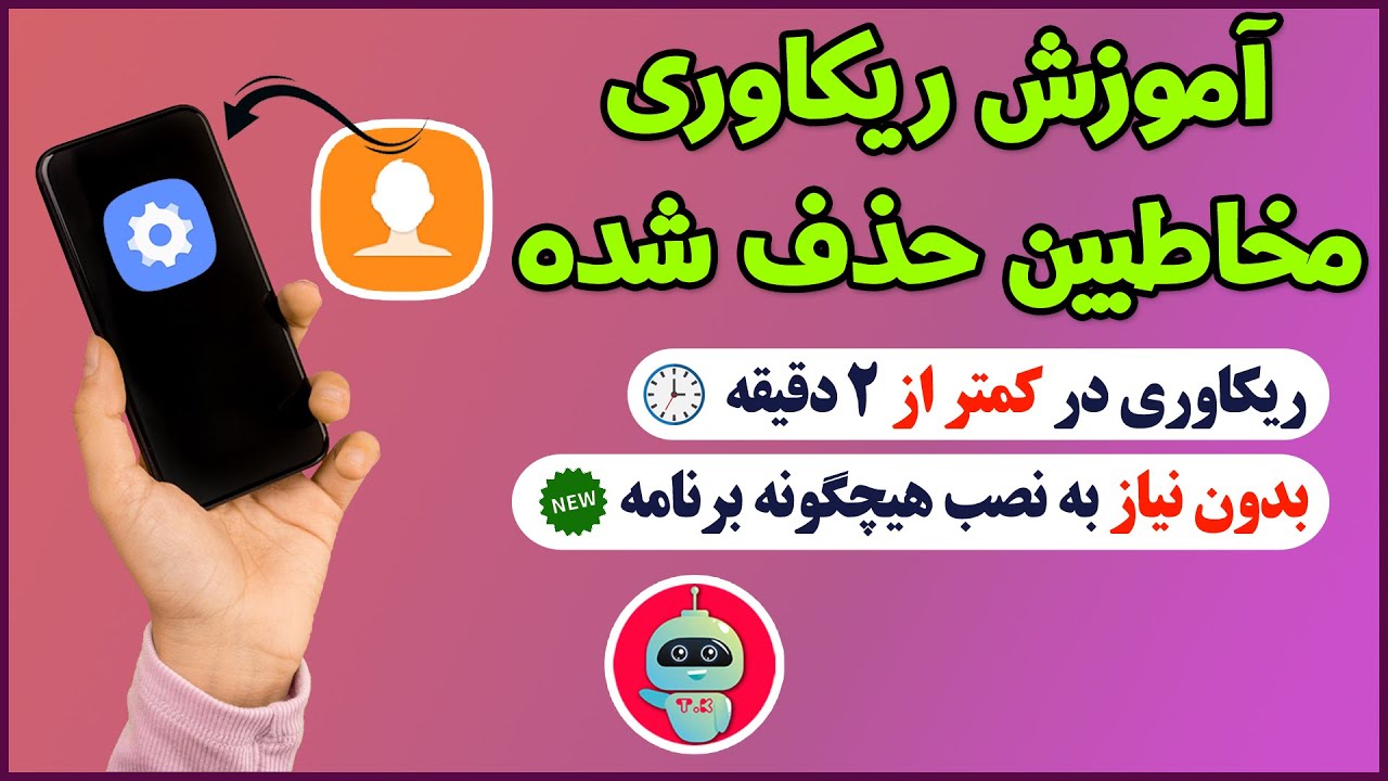 بازیابی مخاطبین حذف شده | ریکاوری مخاطبین حذف شده | برگرداندن مخاطبین حذف شده | بازیابی پیام ها
