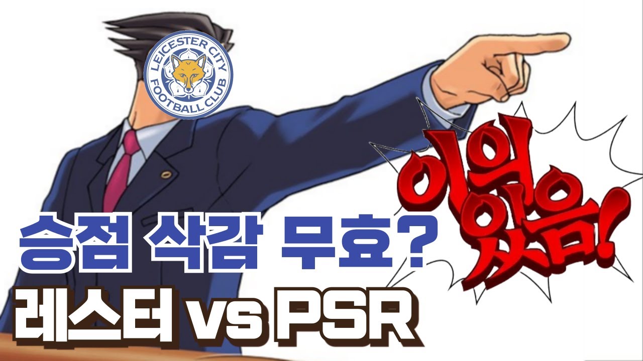 [레스터뉴스] 경기 없이도 승점 6점을 챙기는 방법 | 프리미어리그 PSR
