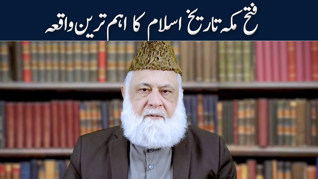 فتح مکہ تاریخ اسلام کا اہم ترین واقعہ  | Dr Farhy Amin | Ramazan Transmission 2022 | GNN