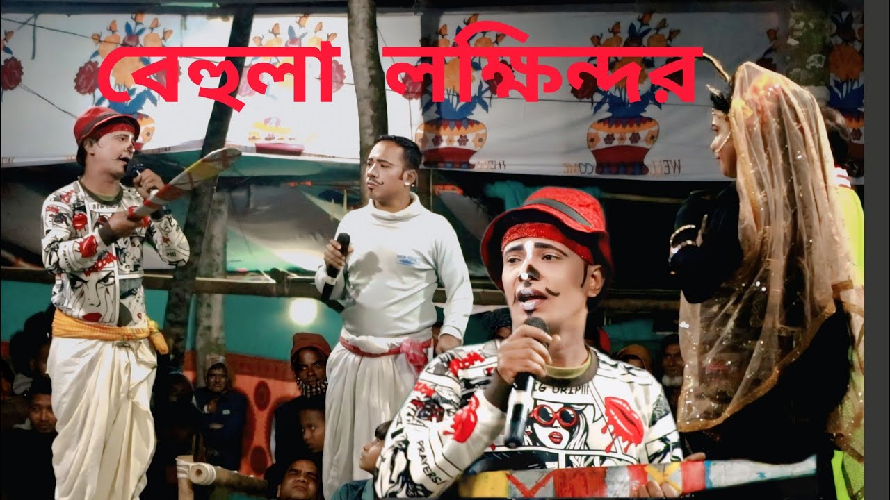 সামাজিক যাত্রাপালা ও নাটক বেহুলা লক্ষিন্দর। Behula lakhindar 2026