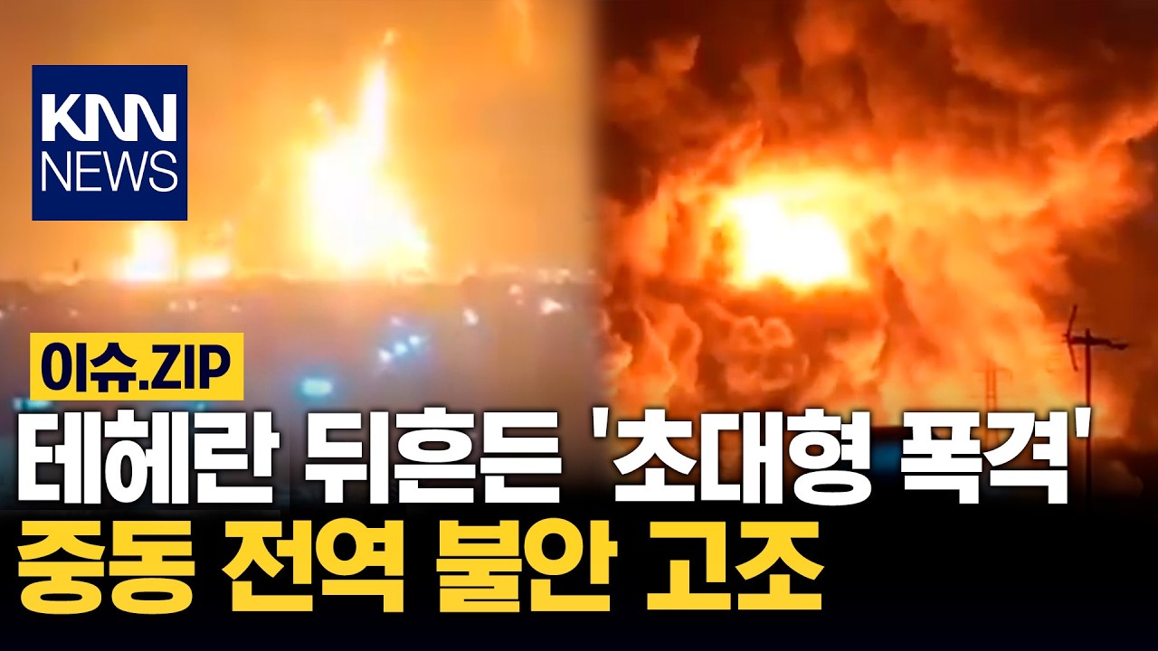 테헤란 뒤흔든 '초대형 폭격' 중동 전역 불안 고조 / KNN