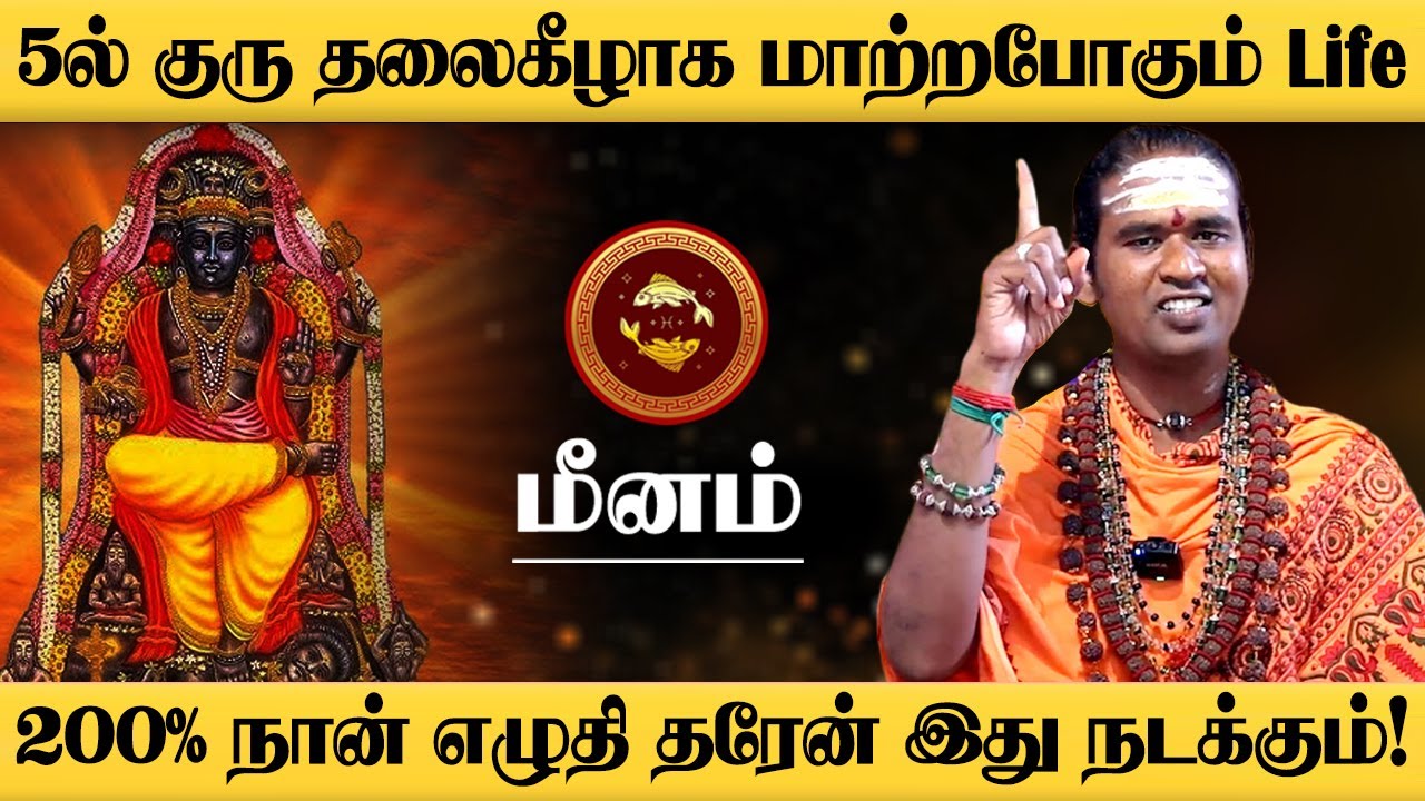 மீனம் - 200% அடிச்சி சொல்ரேன் Oct 18 இது நடக்கும்! | அதிசார குரு | guru athisaram - meenam 2025