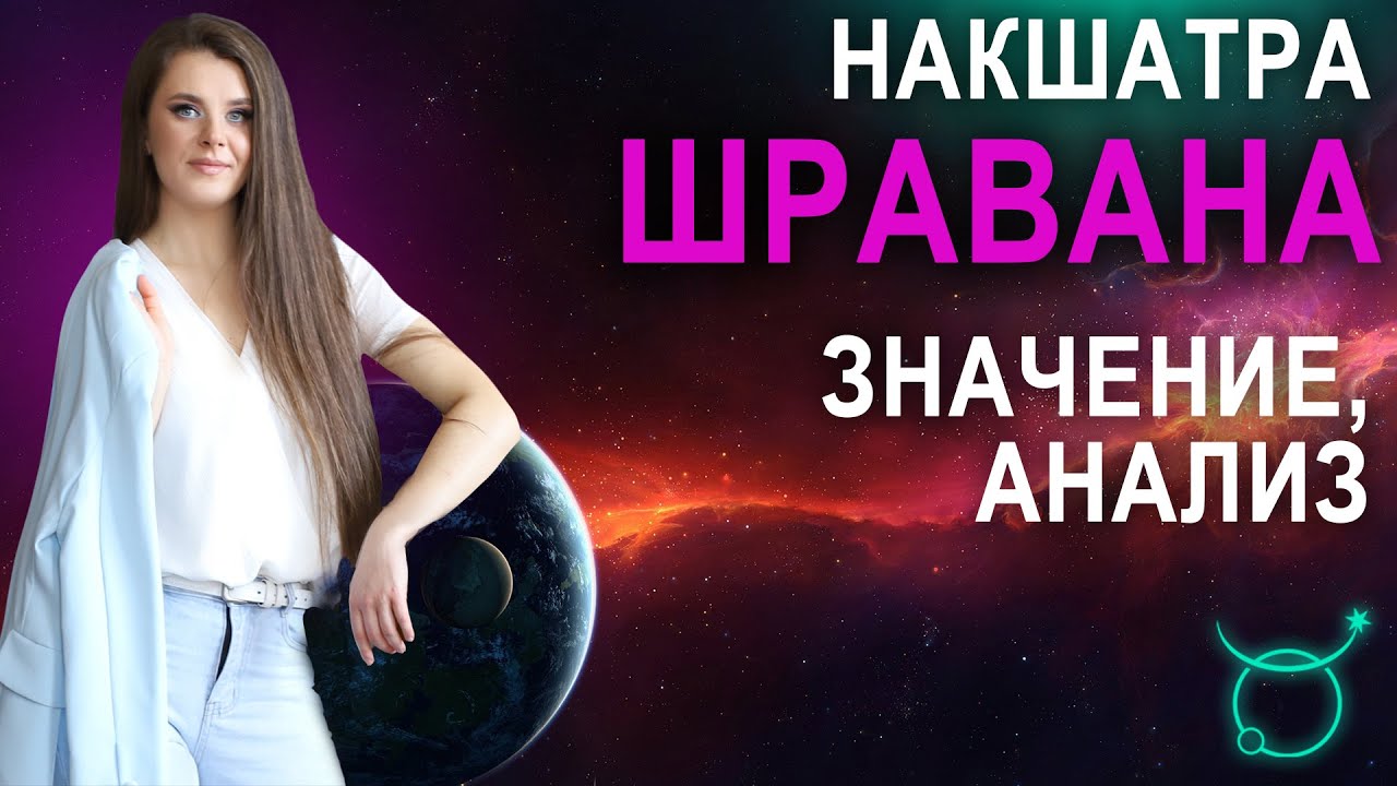 Накшатра Шравана: описание, характеристики и пады