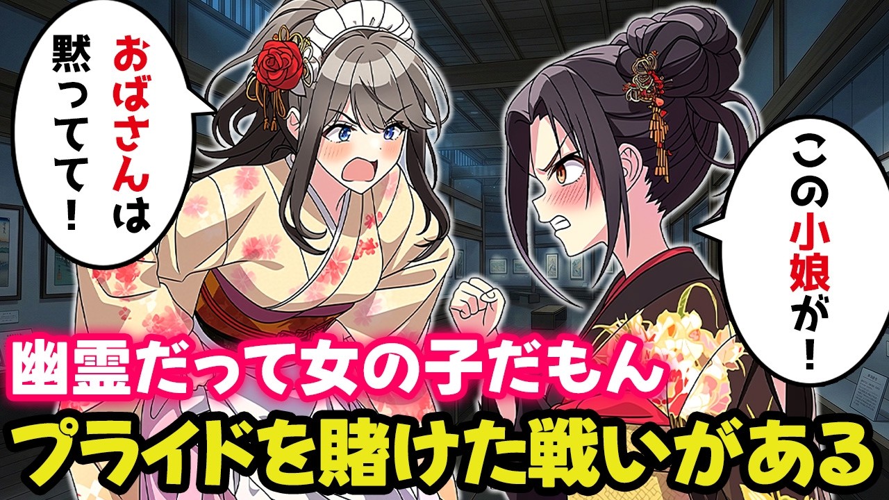「私の勝ちよ！」幽霊にだって負けられない女同士の戦いがある！【不思議な話】【ゆっくり】
