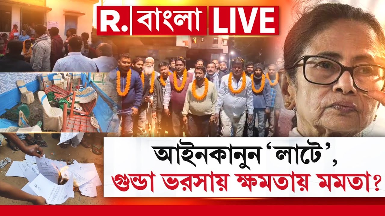 R Bangla News | আইনকানুন ‘লাটে’, গুন্ডা ভরসায় ক্ষমতায় মমতা? #LIVE