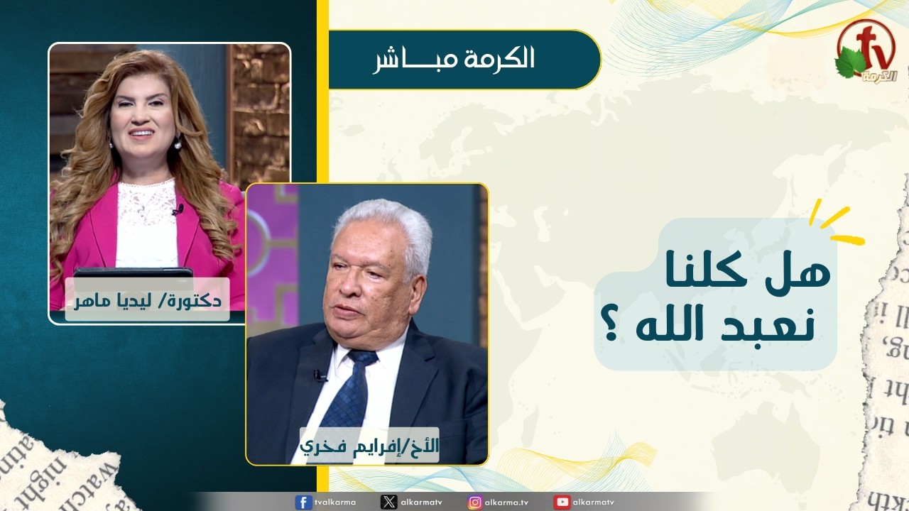 هل كلنا نعبد الله ؟ - دكتورة/ليديا ماهر - الأخ/ أفرايم فخري