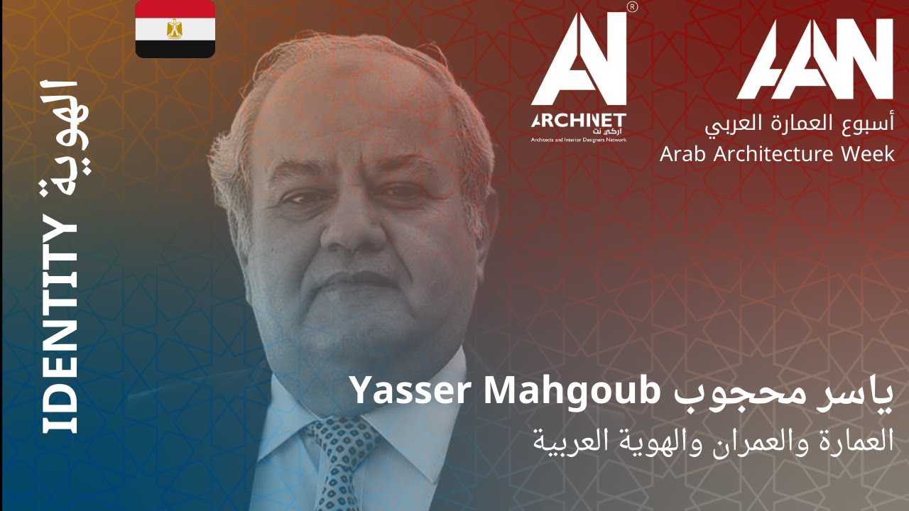 اسبوع العمارة العربي2020 - ياسر محجوب - العمارة والعمران والهوية العربية #اركي_نت #archinet