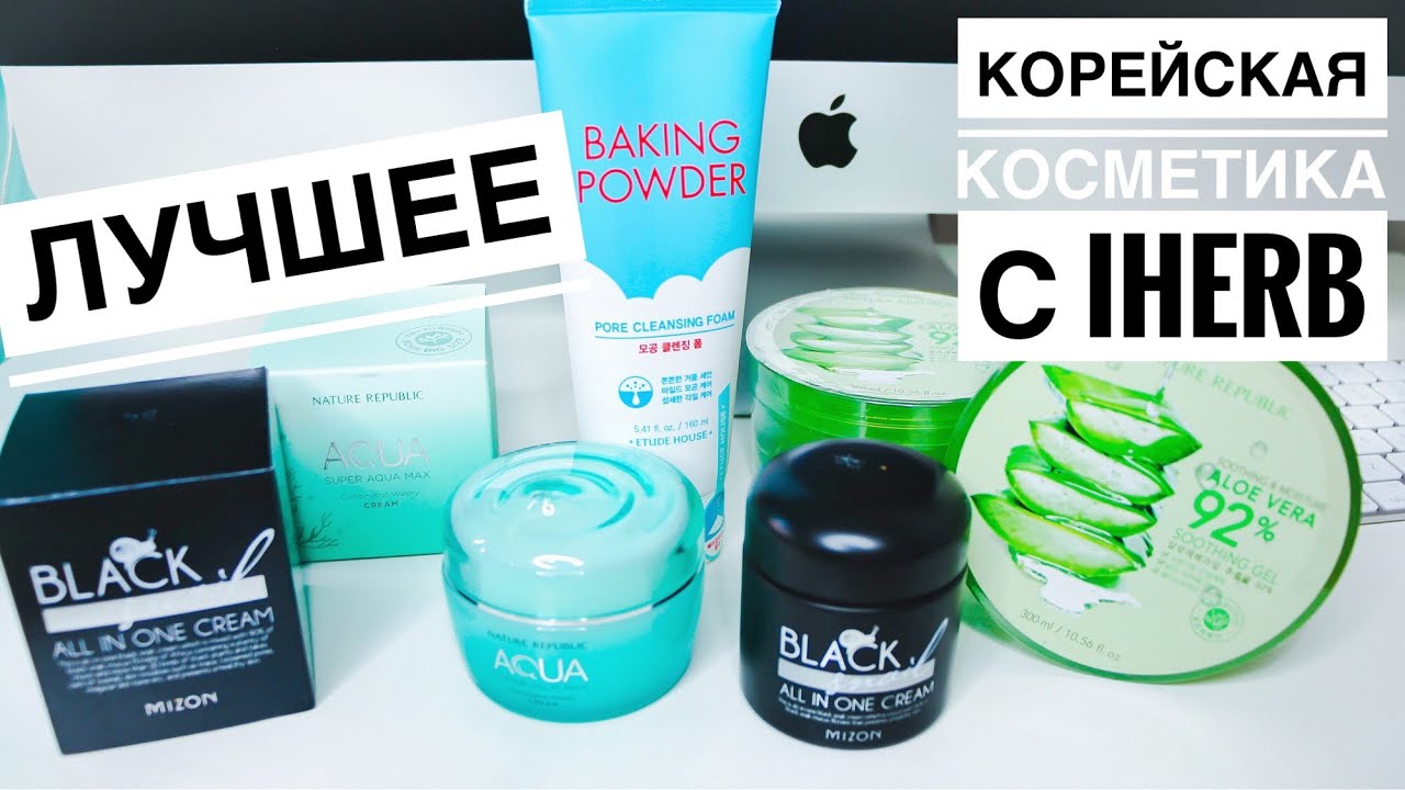 Корейская косметика с IHERB | Мастхэвы корейской косметики | Лучшее с Айхерб