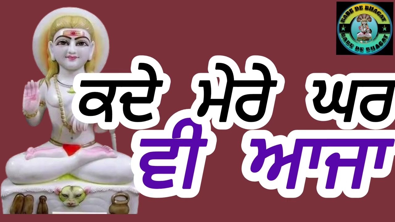 Kde mere ghar v aja || baba balk nath Bhajan || baba ji bout he Shona Bhajan || BABE DE BHAGAT