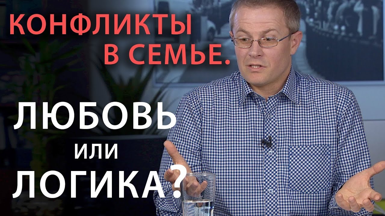 Конфликты в семье. Любовь или логика? Александр Шевченко