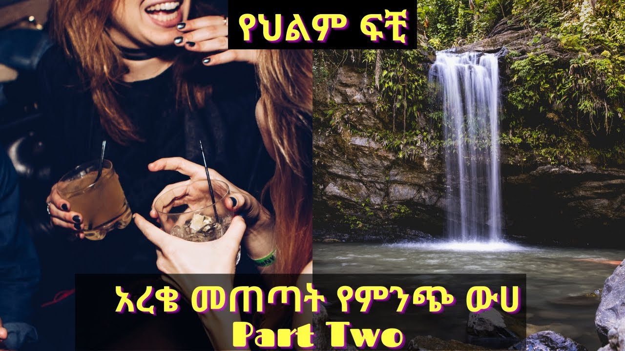 አረቄ መጠጣት የምንጭ ውሀ እና ሌሎችም Part Two
