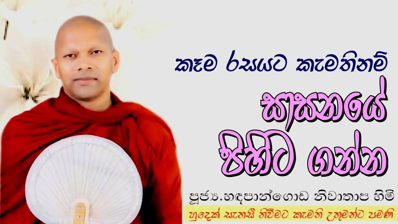 කෑම රසයට කැමති නම් සාසනයේ පිහිට ගන්න#ven.Hadapangoda Niwathapa thero#dharmayai obai #pahura