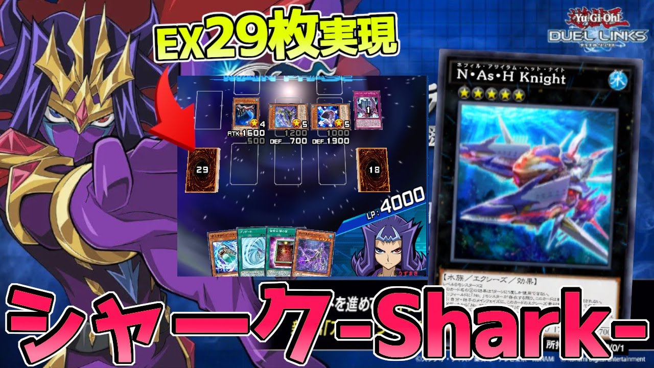 〖鮫完全復活〗新弾で超強化されたシャークデッキがイカれ性能すぎて環境入り確定【遊戯王デュエルリンクス】Yu-Gi-Oh Duel Links