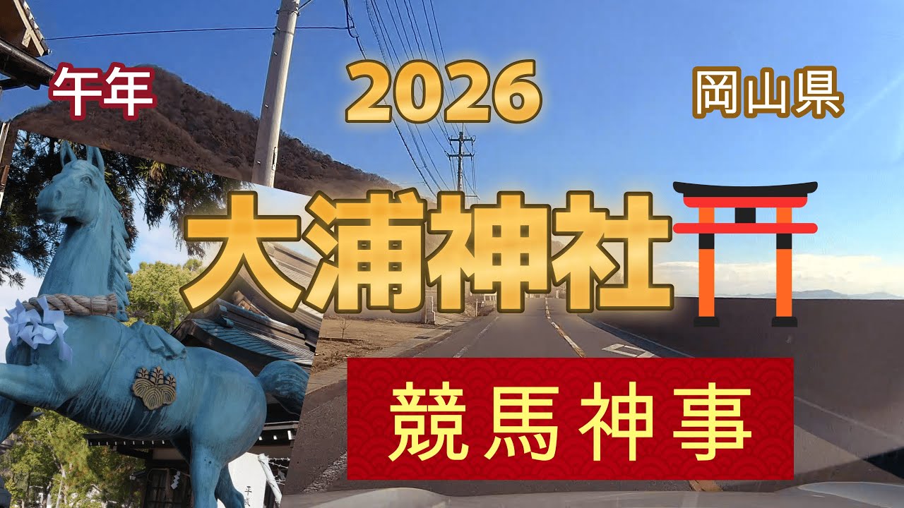 2026  初詣　大浦神社⛩  競馬神事　🐎