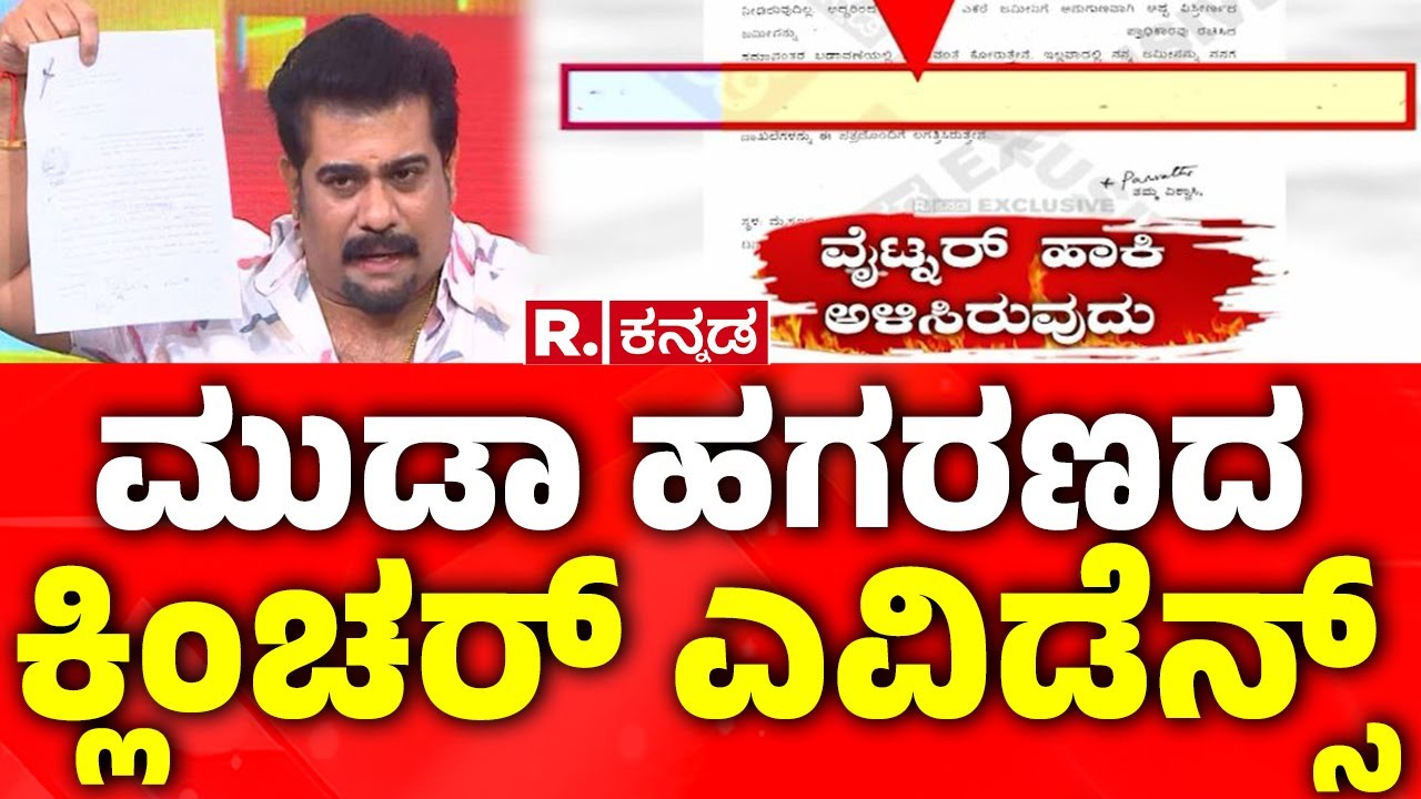 ED Raid on MUDA: ಮುಡಾ ಹಗರಣದ ಕ್ಲಿಂಚರ್​ ಎವಿಡೆನ್ಸ್ | MUDA Case