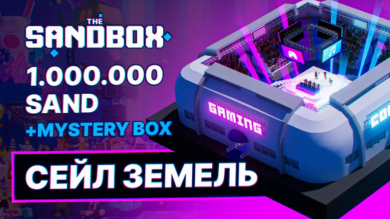 1.000.000$ SAND + NFT БЕСПЛАТНО + СЕЙЛ ЗЕМЕЛЬ. МАЙСКИЙ ИВЕНТ THE SANDBOX. КАК ЗАРАБОТАТЬ В SANDBOX
