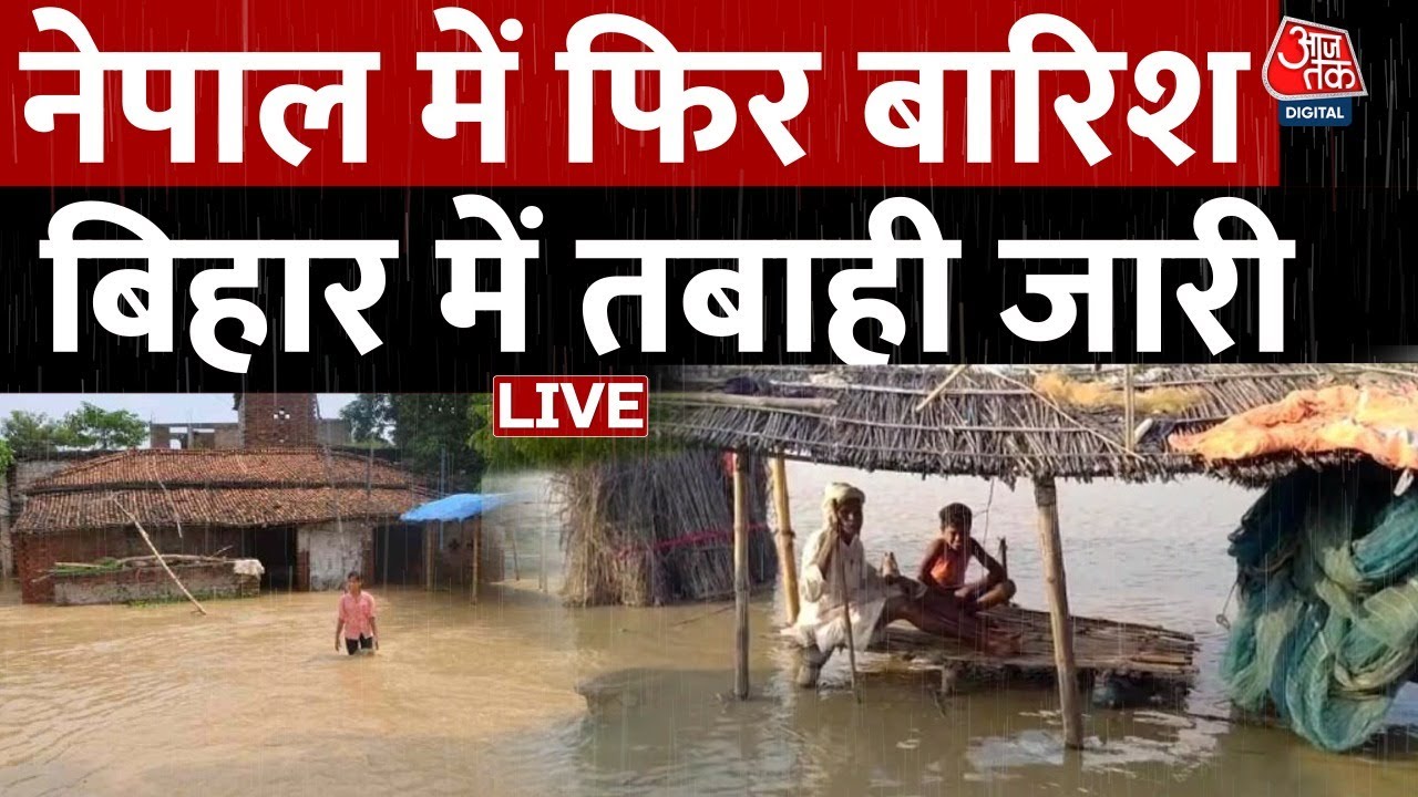 Bihar Flood News LIVE: Nepal की बारिश से Bihar में बर्बादी, तबाही का कौन है जिम्मेदार? | Aaj Tak