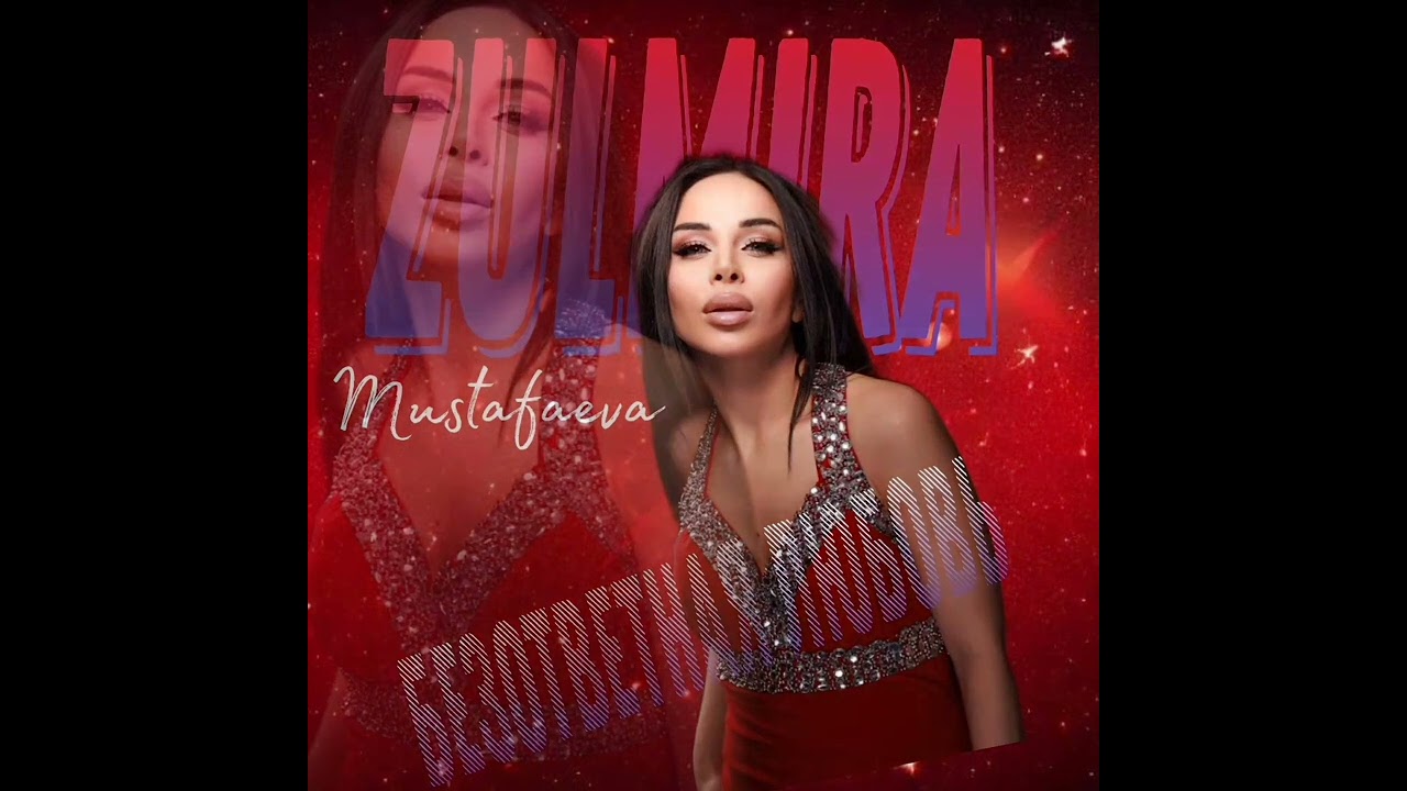 Зульмира Мустафаева«Безответная любовь »Новинка _2024@khityKavkaza