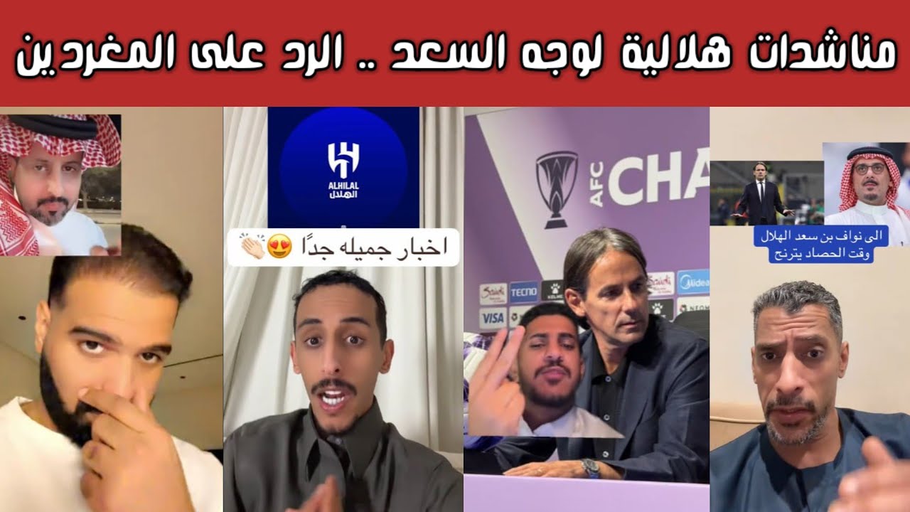 ردة فعل 🔥 هلالية نصراوية | مناشدات للأمير نواف بن سعد | اجتماع مع سيموني إنزاغي ورد على إداري النجمة