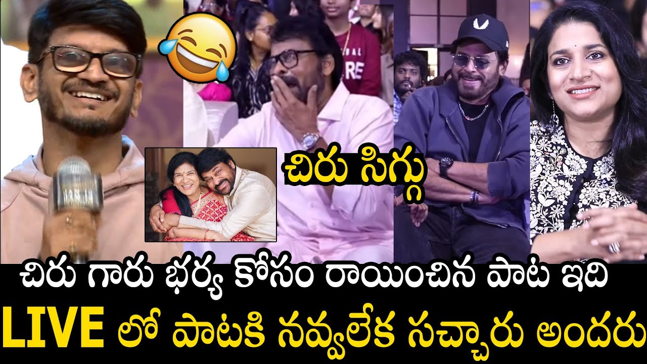 Venkatesh & Chiranjeevi Hilarious Reaction On Lyricist Anantha Sriram Song At MSVPG Success Meet