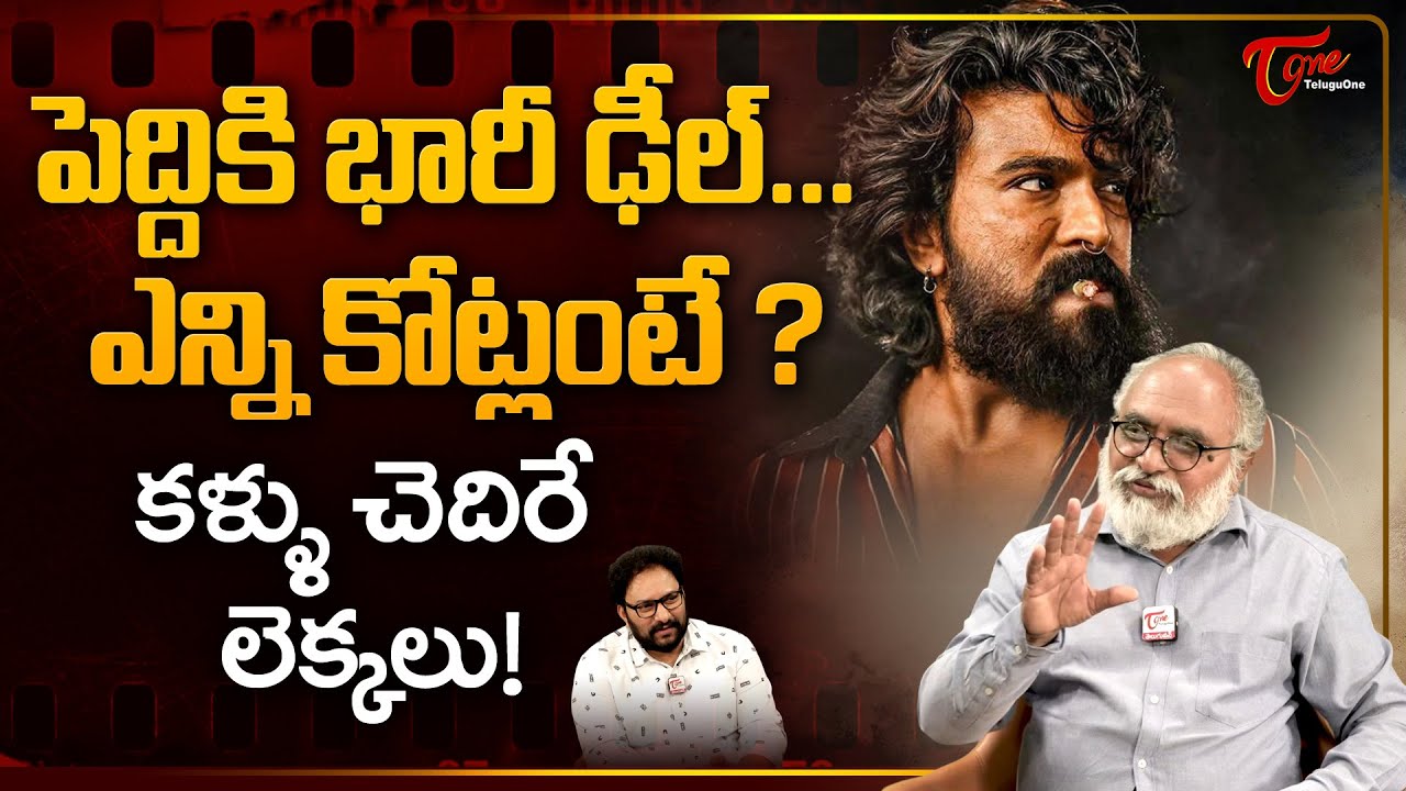 Peddi Movie OTT Records | పెద్ది కి భారీ ఢీల్, ఎన్ని కోట్లంటే? | Ram Charan Movie Update | TeluguOne