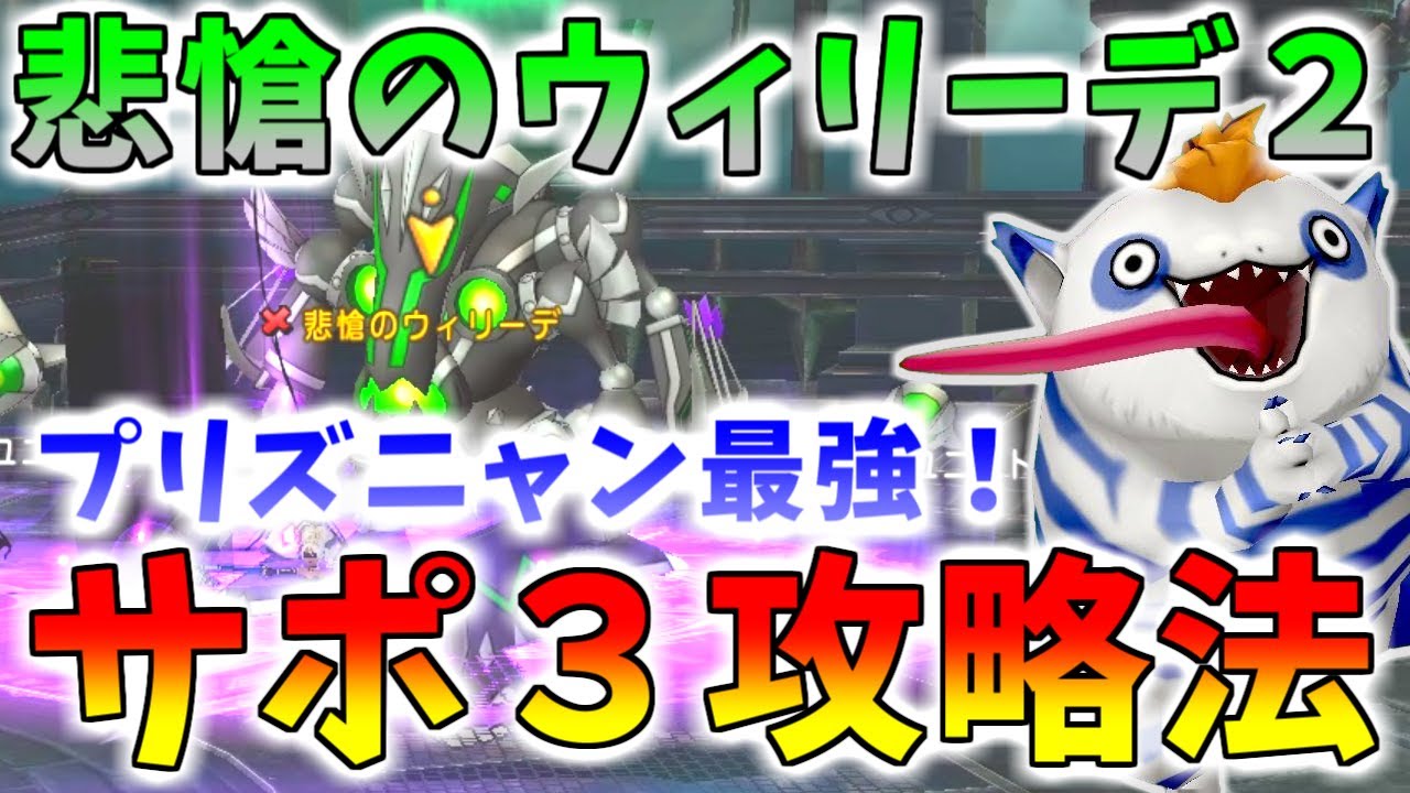 【ドラクエ10】悲愴のウィリーデ２をサポ３で討伐する方法を徹底解説！プリズニャンが優秀すぎてたまげてしまった件&hellip;【バージョン7.2】