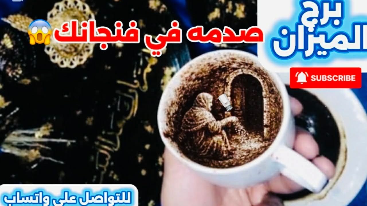 برج الميزان ☕️صدمة فى فنجانك 😱إنتبه ناقوس الخطر مستعد تعرف السر المؤلم 
