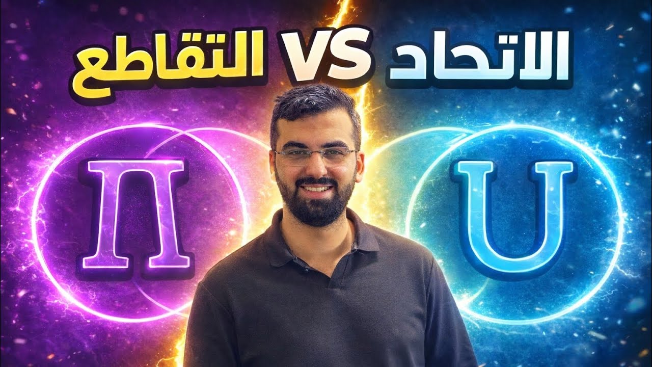 الفرق بين التقاطع والاتحاد في المجموعات - شرح سهل ومبسط! 📊