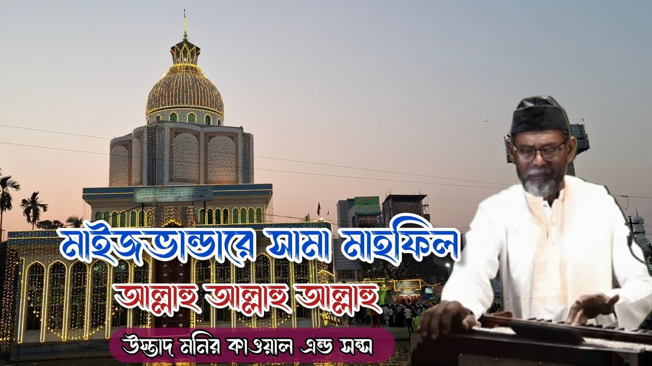 Allau Allahu Allahu || আল্লাহু আল্লাহু আল্লাহু || উস্তাদ মনির কাওয়াল || মাইজভান্ডার দরবার শরীফ ||
