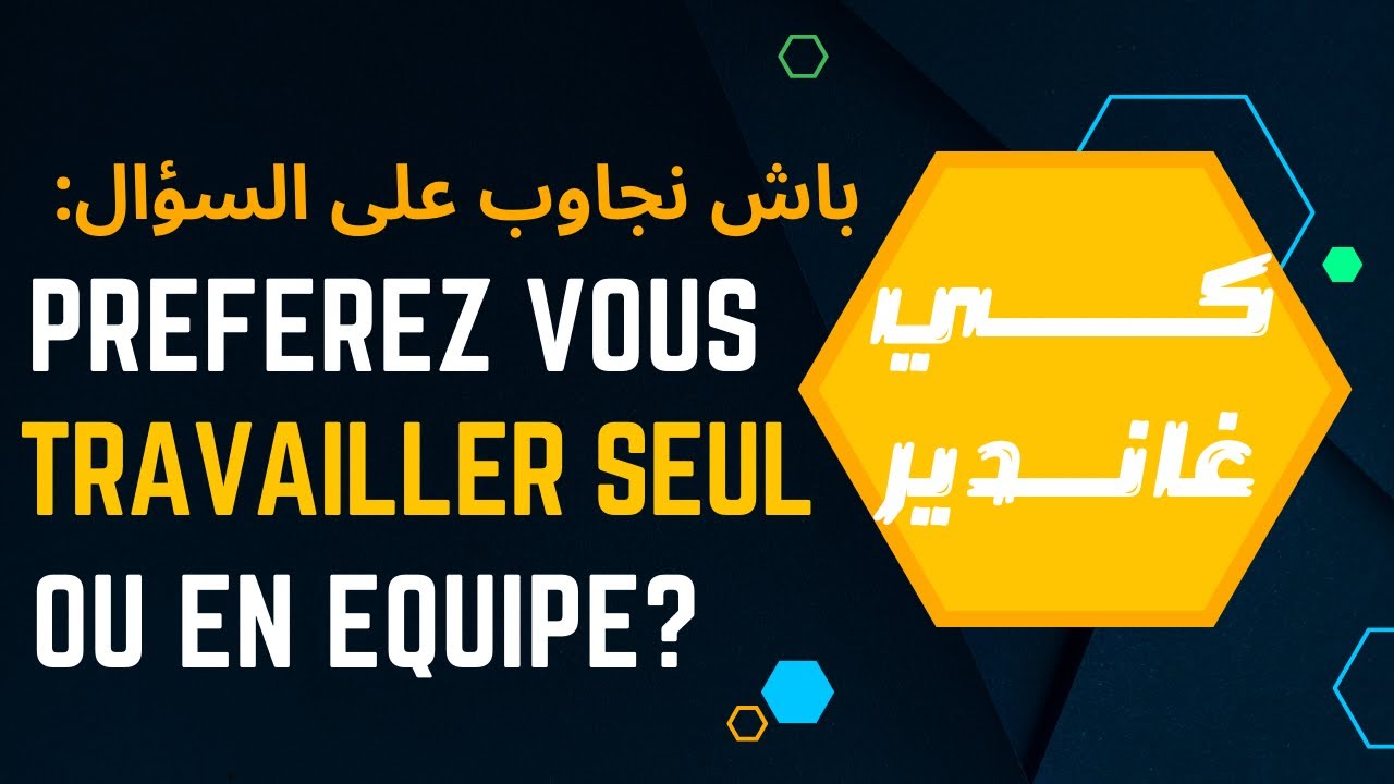 préférez vous travailler seul ou en équipe? كــي غانـــــديرباش نجاوب على السؤال
