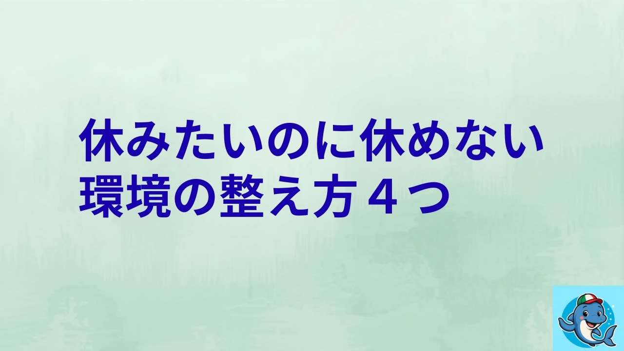 休みたいのに休めない人へ｜休める環境の整え方（4つ）