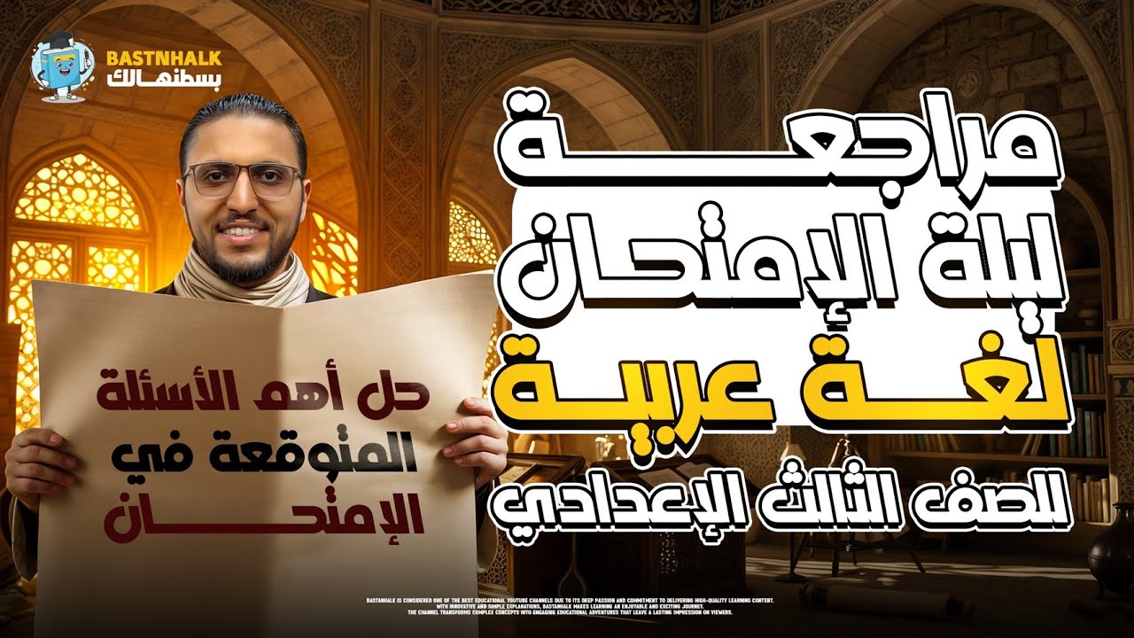 مراجعه عربي تالته اعدادي ترم تاني | مراجعه عربي تالته اعدادي الترم التاني | اهم التوقعات