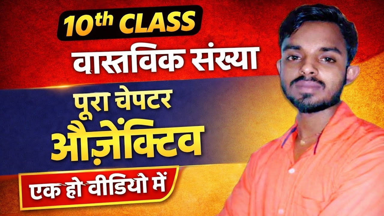 10th Class वास्तविक संख्या | पूरा चैप्टर Objective | एक ही वीडियो में | KKR Classe