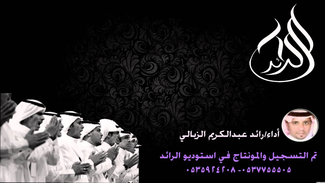 زومالة من قبيلة البلاديه والرد من الشاعر عبدالكريم الزبالي والشاعر عرابي القريقري اداء رائد الزبالي