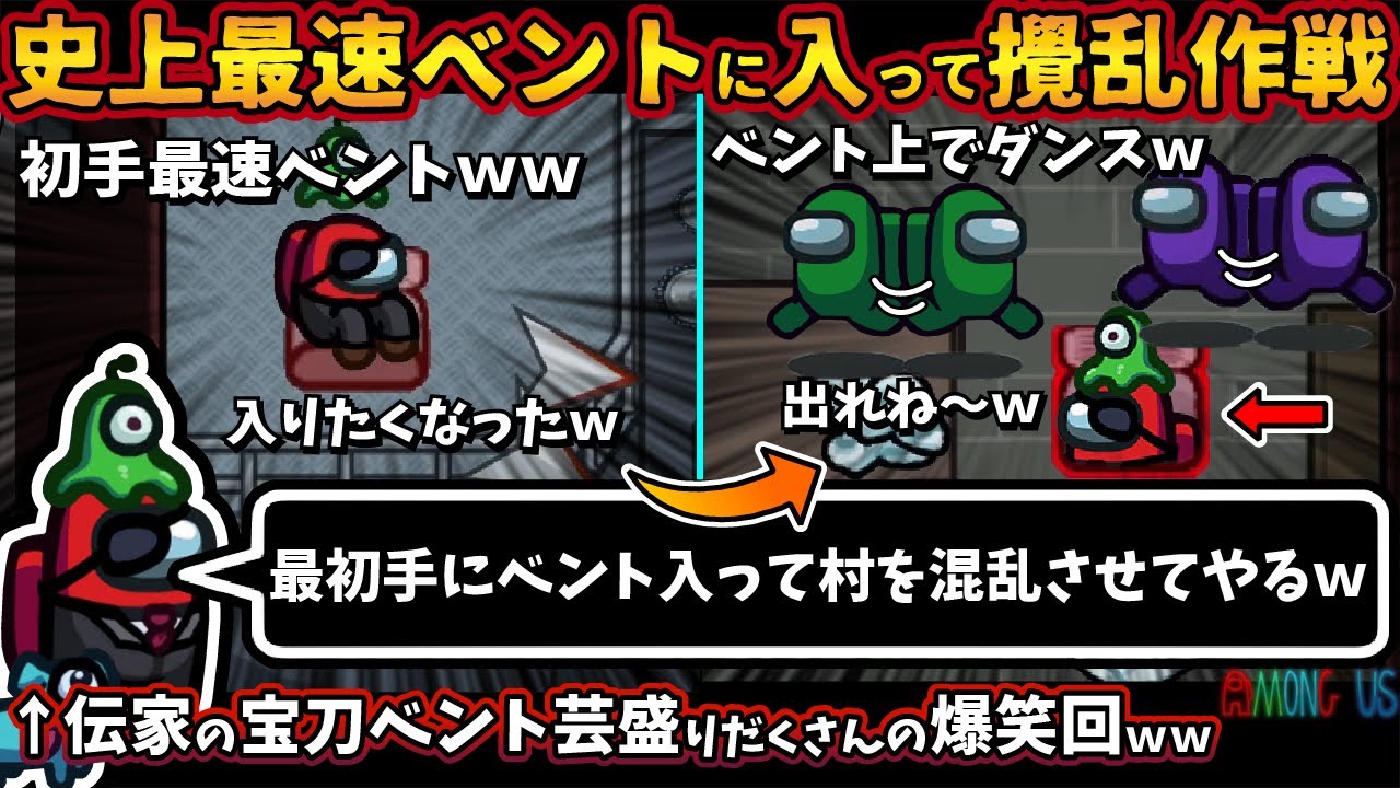 史上最速ベントに入って攪乱作戦「最速でベントに入って村を混乱させてやるｗ」伝家の宝刀ベント芸の大爆笑回【Among Usガチ部屋アモングアスMODアモアスガチ勢宇宙人狼実況解説立ち回りコツ初心者講座】