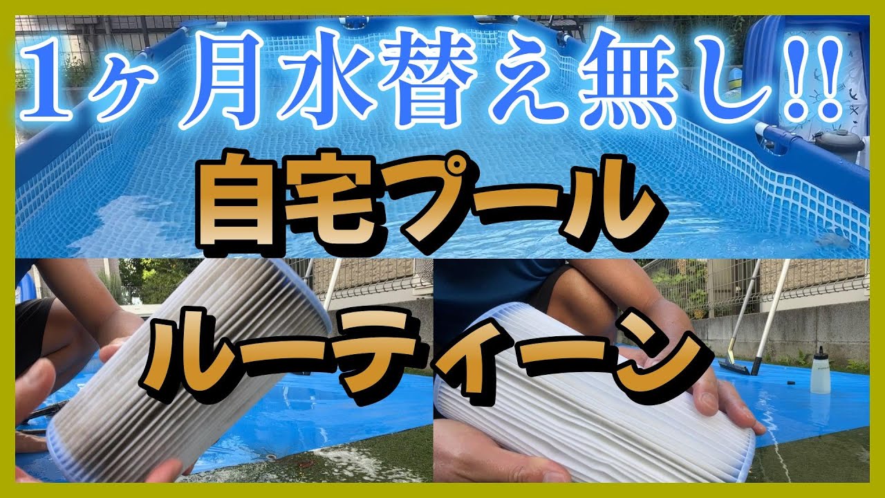 INTEXレクタングラフレームプールを使い始めて2年目。プールの水をキレイに保つために、必要なことをまとめました。