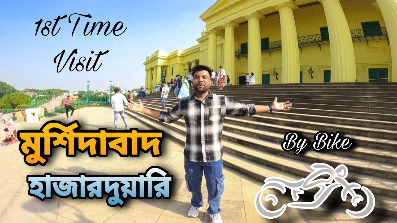 মুর্শিদাবাদ ভ্রমণ Part 1 | Visit হাজারদুয়ারি Palace | Murshidabad Tour By Bike.