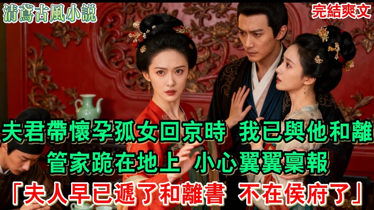 【完結爽文】夫君帶懷孕孤女回京時，我已與他和離遠走「去請夫人過來，商議騰出主院之事」管家跪在地上稟報：「侯爺，夫人早已遞了和離書，不在侯府了」#追妻火葬場#愛情#古言小說 #逆袭 #爽文完結 #大女主