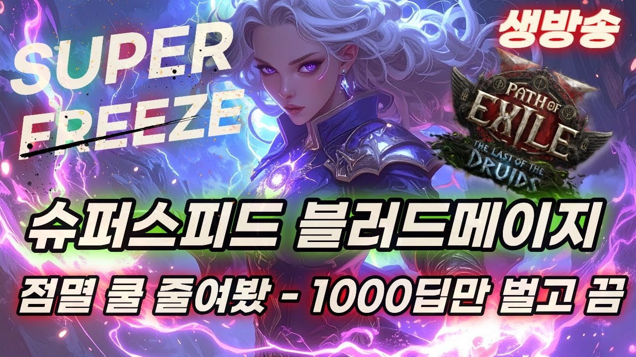 POE2 이속점멸 블메 빚이 생겨서 1000딥만 후딱 벌어봅시다 ㅋㅋ