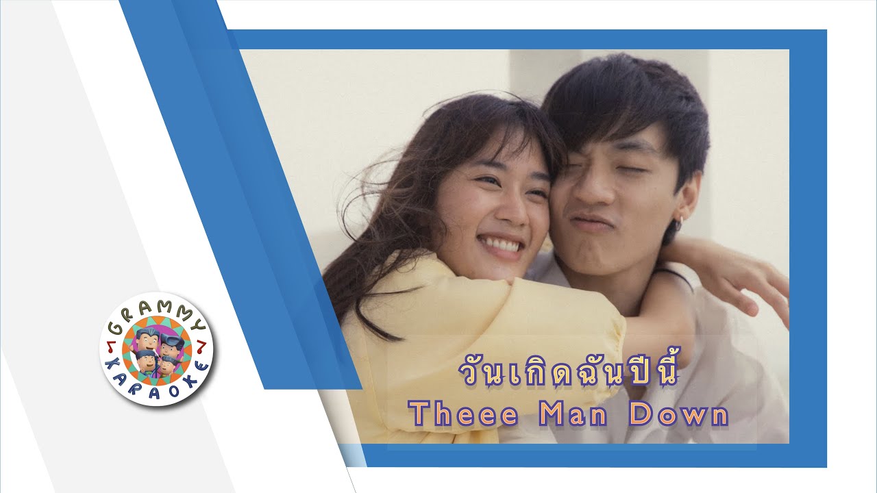 คาราโอเกะ วันเกิดฉันปีนี้ (HBD To Me) - Three Man Down [ Original Karaoke ]
