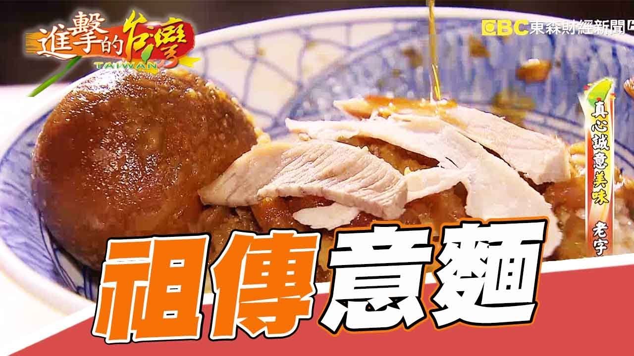百年台南味 一家四代做意麵  第214集《進擊的台灣》part1