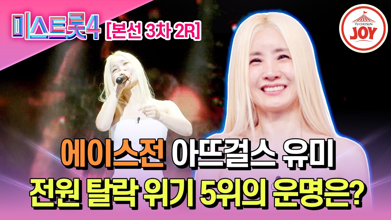 [#미스트롯4/본선3차] 대역전을 향한 최하위의 반란! 모두를 울린 아뜨걸스 유미의 무대 '아버지'♬ #TV조선조이 #TVCHOSUNJOY (TV CHOSUN 260205 방송)
